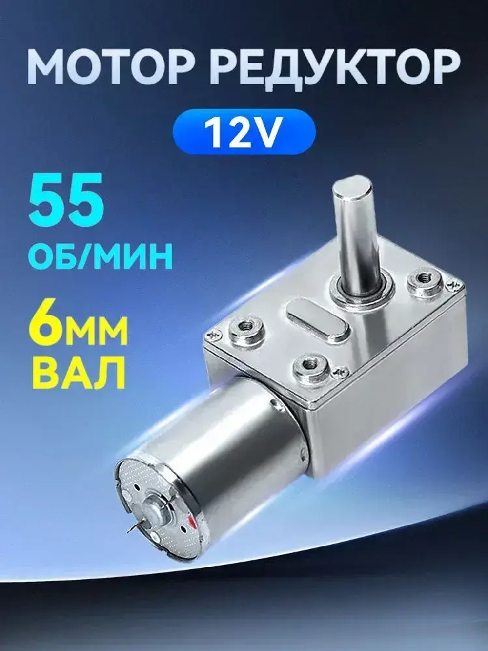 мотор редуктор 12в 55 об/мин вал 6mm