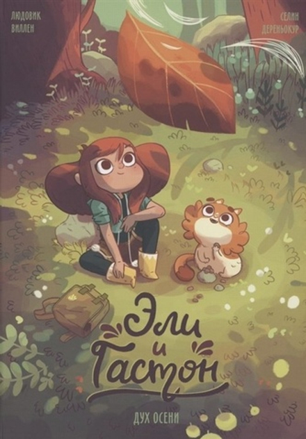 Комикс Эли и Гастон. Дух осени