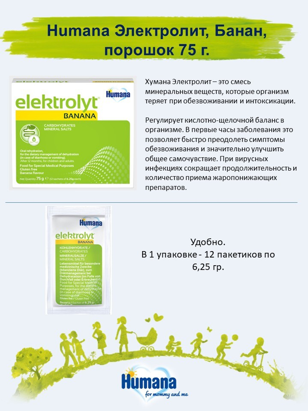 Биологически активная добавка Humana электролит-банан уп 75г/12 шт по 6,25 г