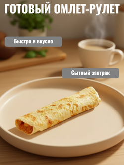 Омлет-рулет с запеченной курицей и сыром "С Пылу с Жару" 2 кг