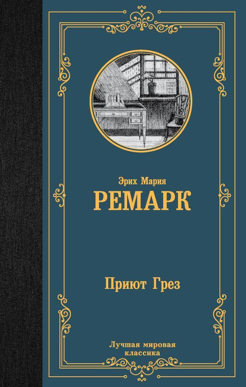 Приют Грез (новый перевод), изд.: АСТ, авт.: Ремарк Э.М., серия.: Лучшая мировая классика