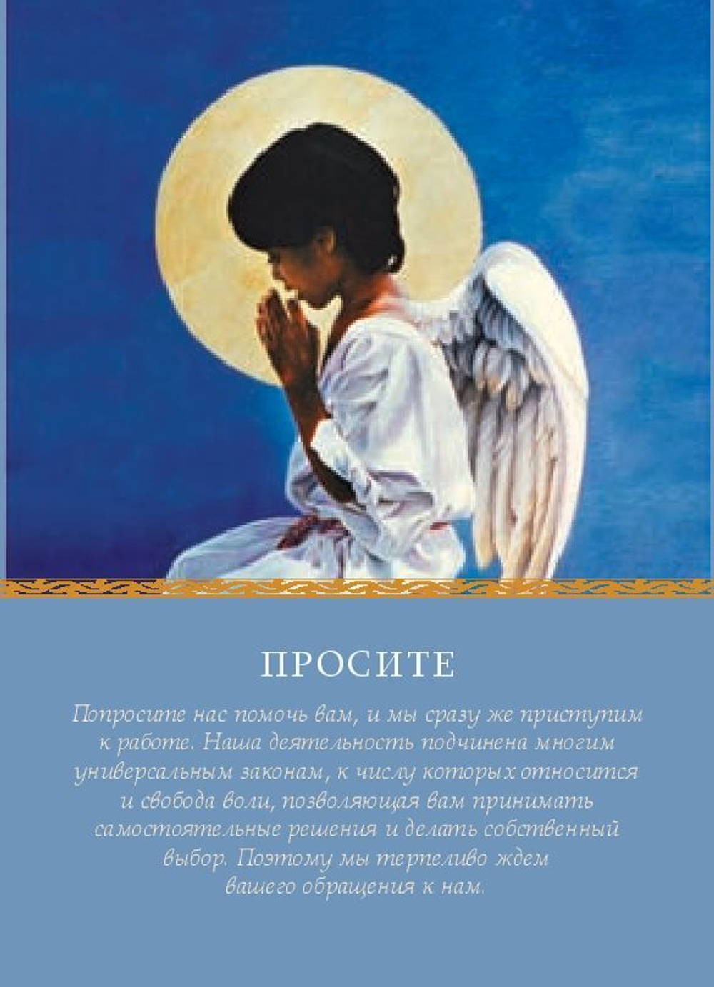 Магические послания Ангелов / Daily Guidance From Your Angels Oracle Cards