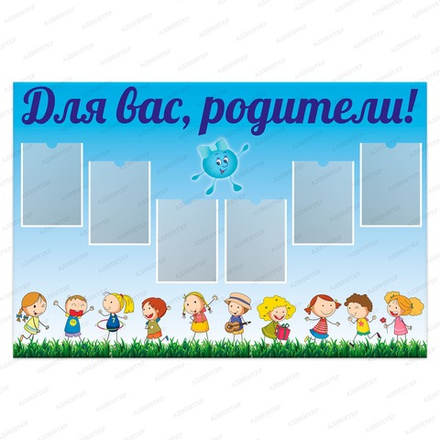 Стенд ДЛЯ ВАС, РОДИТЕЛИ! с карманами А4 РОСИНКА 1552
