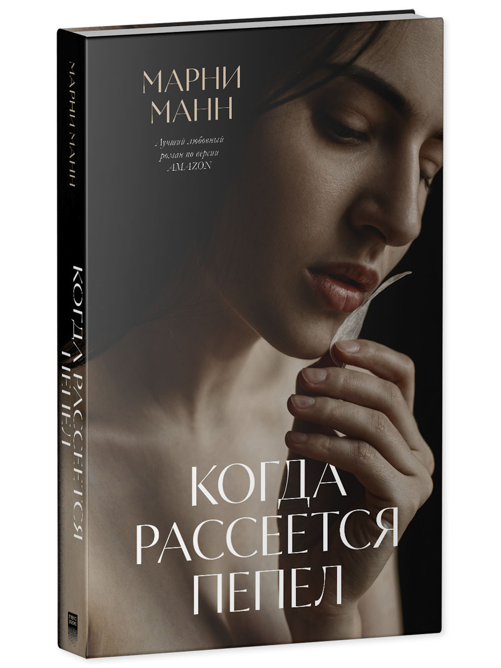 Когда рассеется пепел