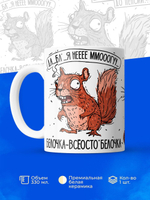 Кружка белочка серия синичка неврастеничка.