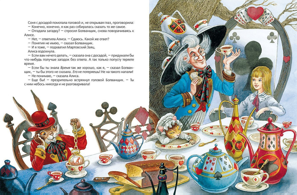 Алиса в Стране Чудес / Льюис Кэрролл