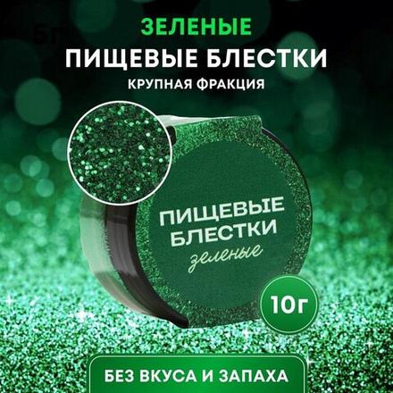 Блёстки пищевые КондиМир крупной фракции, зеленые, 10 г