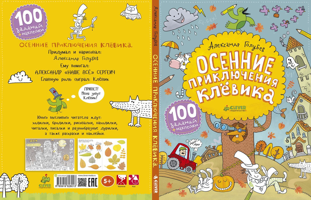 Осенние приключения Клёвика
