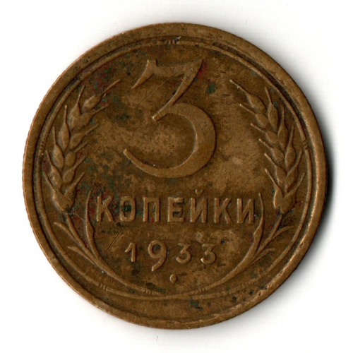 3 копейки 1933 год СССР