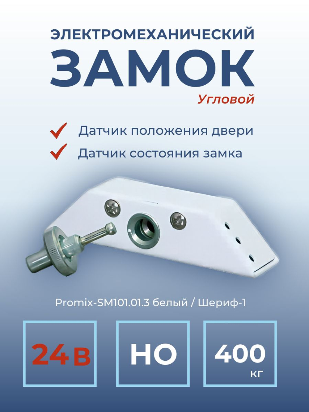 Замок электромеханический Promix-SM101.00 НО (Шериф-1), 12 В, серебро
