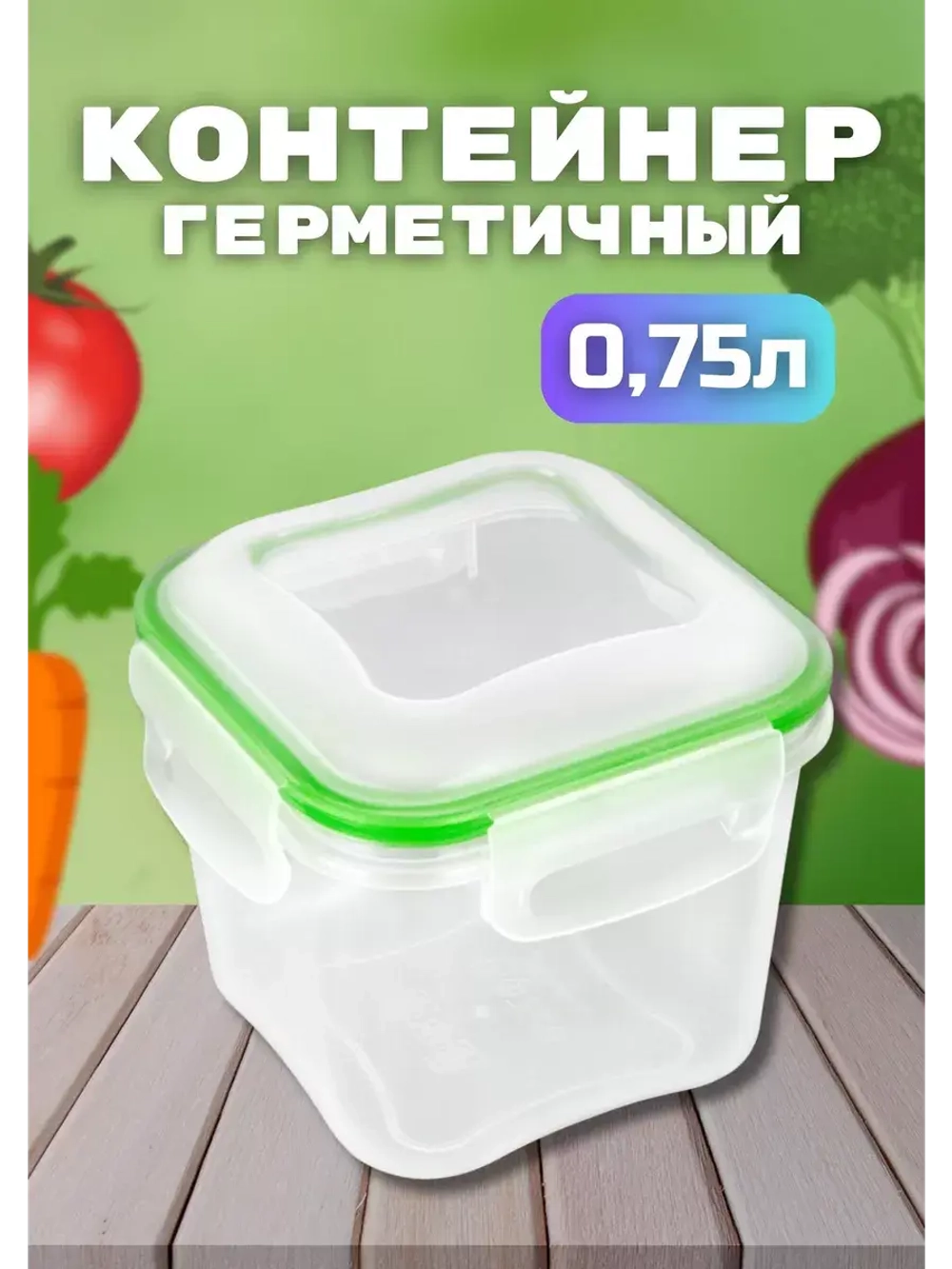 Контейнер герметичный "Спессо" 0,75л квадратный