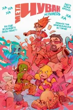 Комикс Мета-Чувак. Исповедь (обложка для магазинов комиксов)