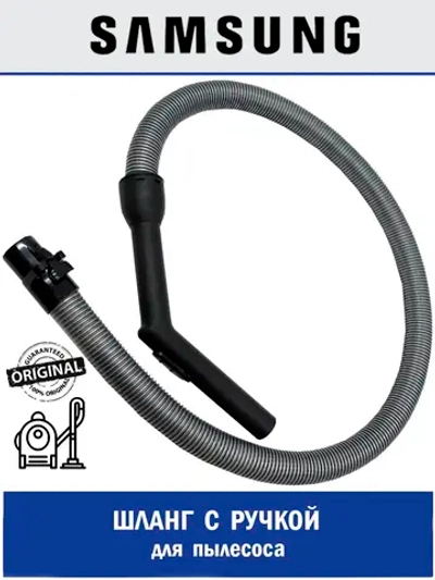 Шланг для пылесоса DJ97-00778A Samsung