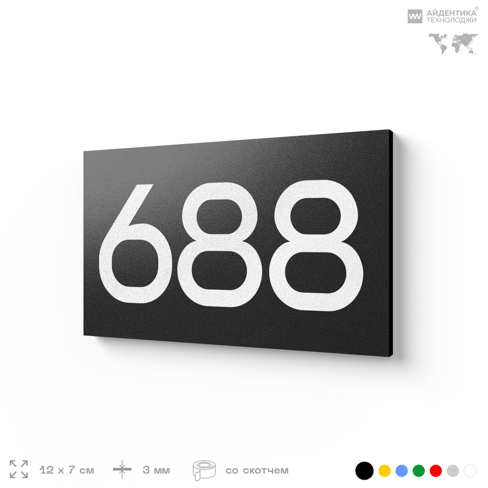 Номер на дверь 688, табличка на дверь для офиса, квартиры, кабинета, аудитории, склада, черная 120х70 мм, Айдентика Технолоджи