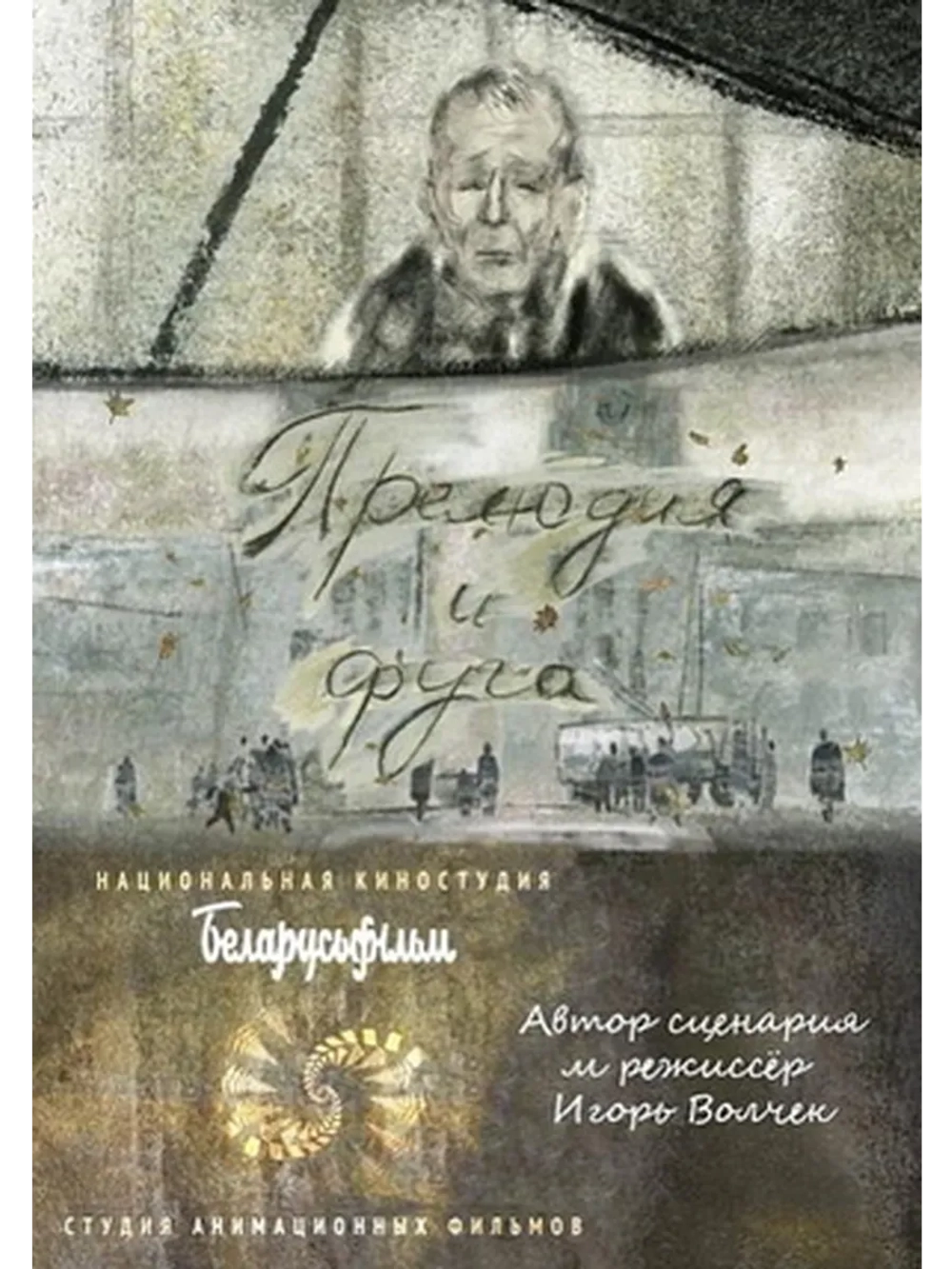 Прелюдия и фуга (2021) (DVD-R)