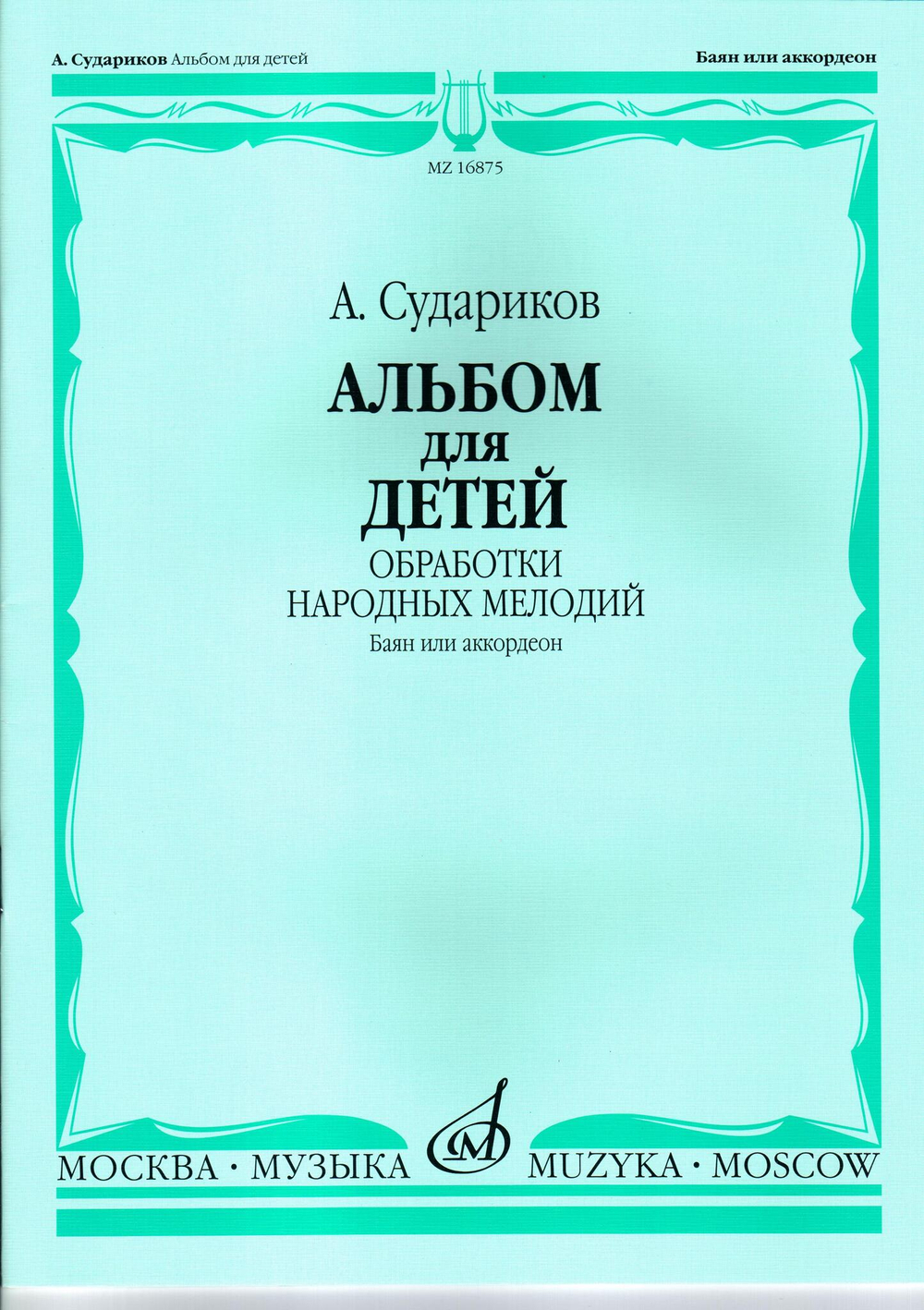 Судариков А. Альбом для детей: Обработки народных мелодий ( баян, аккордеон)