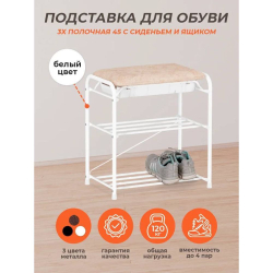 Полка для обуви, мет-л, 3 секц, 45х30х48 см, с сиденьем и ящиком, бел, ЗМИ, ПДОсСя 341 Б