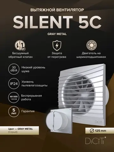 Вентилятор накладной SILENT D125 обр.клапан Gray metal DICITI