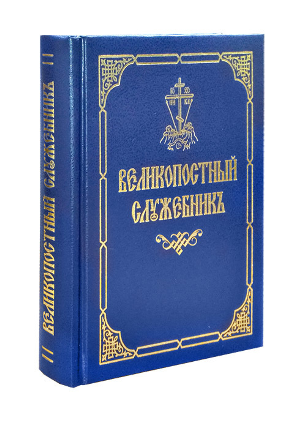 Великопостный служебник на ц.сл. языке