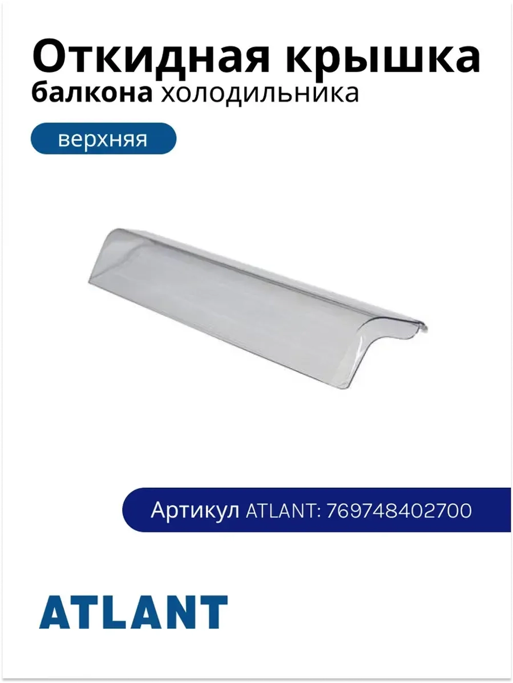 Крышка полки для холодильника Атлант, Минск 769748402700