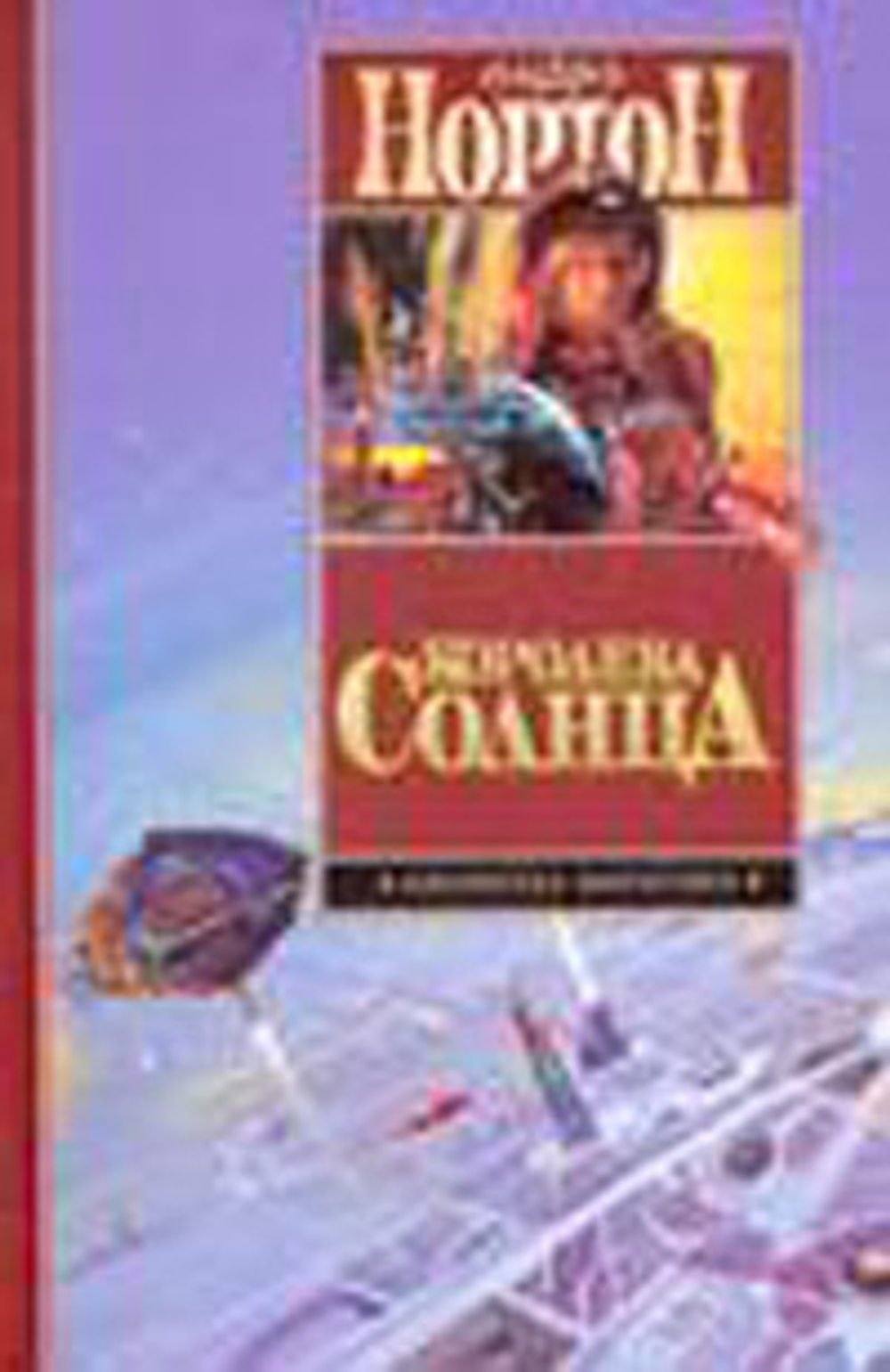 Королева Солнца