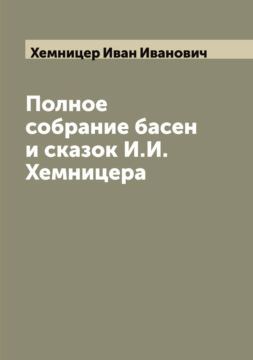 Полное собрание басен и сказок И.И. Хемницера | Хемницер Иван Иванович