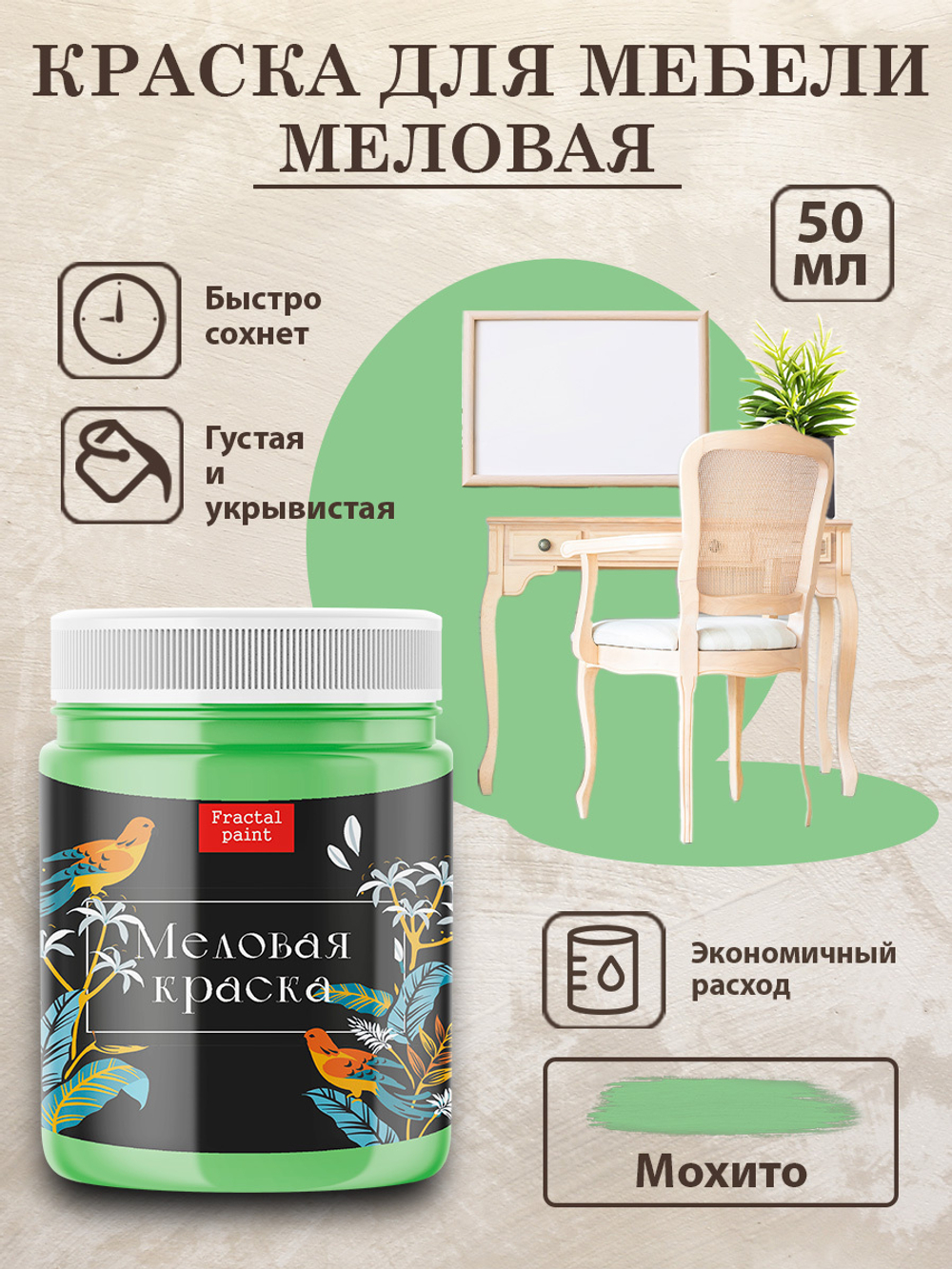 Меловая краска «Мохито»