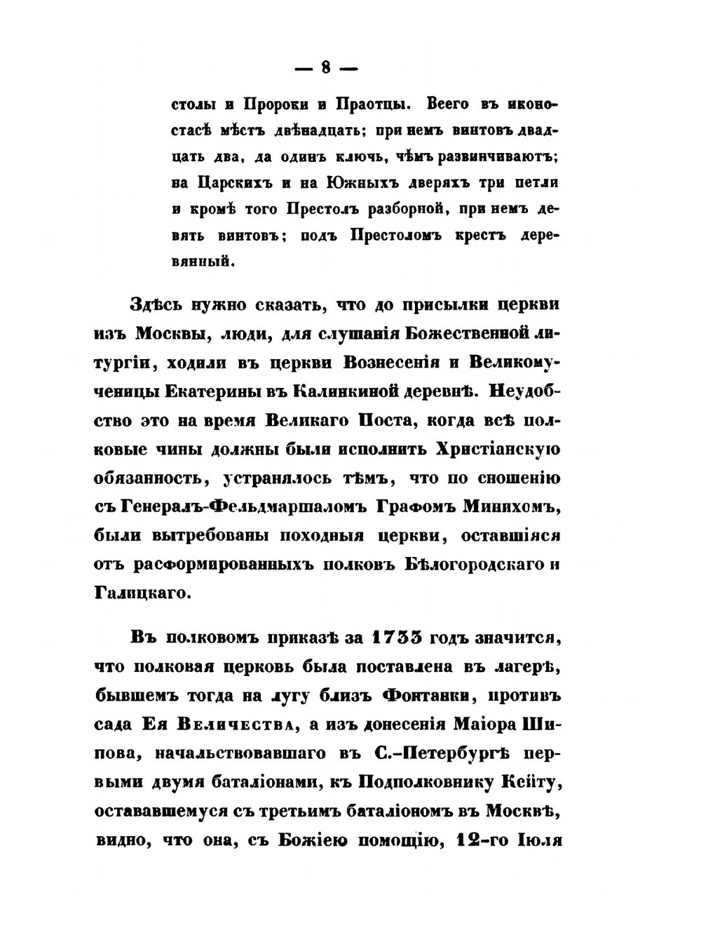 Историческое описание церквей лейб-гвардии Измайловского полка | А. Дренякин