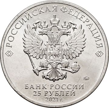 25 рублей 2021 ММД «60-летие первого полета человека в космос»