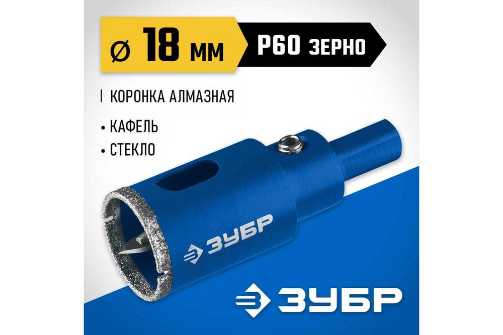 Алмазная коронка с центрирующим сверлом по керамике и стеклу ЗУБР Профессионал Р60, трехгранный хвостовик,18 мм, для дрели 29850-18