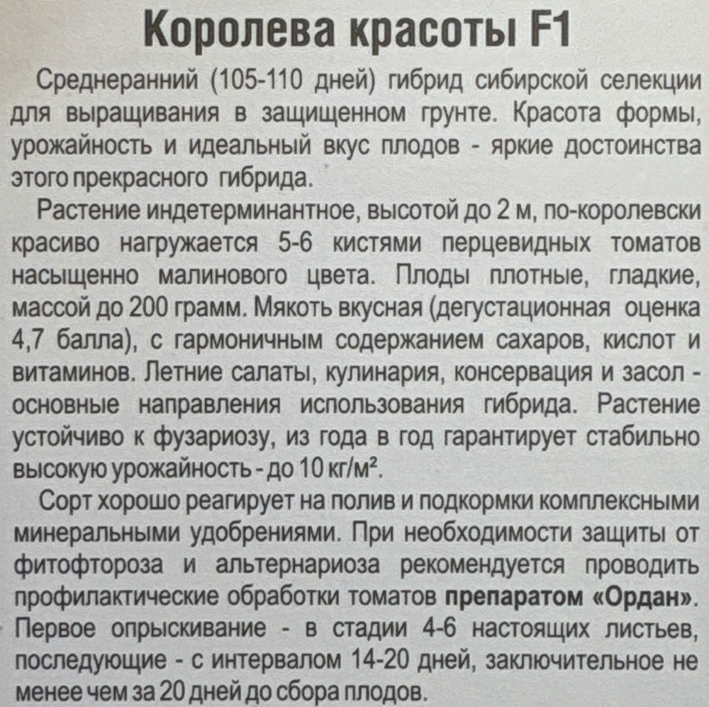 Томат Королева красоты 15 шт СМТ-344