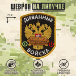 Нашивка на одежду, патч, шеврон на липучке "Диванные войска" (Черный) 7х9 см