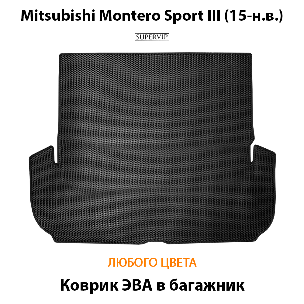 коврик эва в салон авто для mitsubishi montero sport iii 15-н.в. от supervip