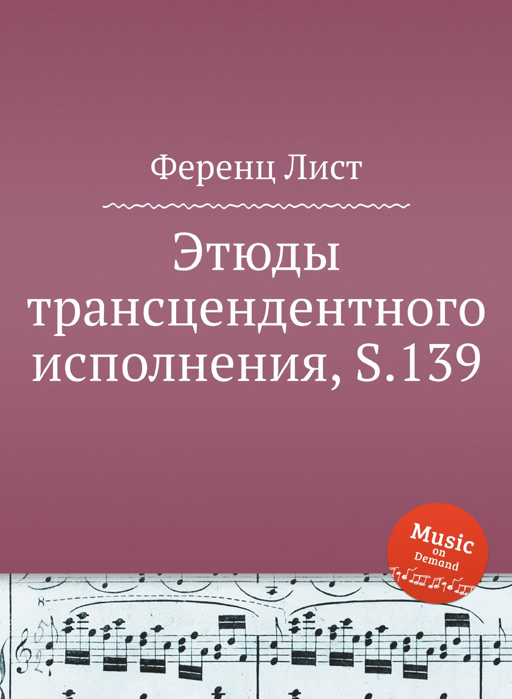 Этюды трансцендентного исполнения, S.139 | Ференц Лист