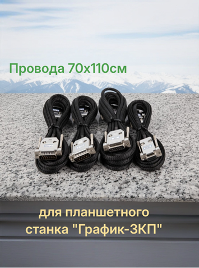 Провода 70х110см для планшетного станка "График-3КП"