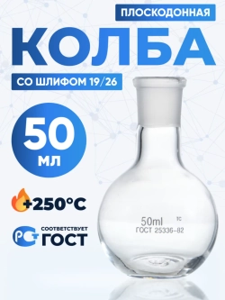 Колба плоскодонная 50 мл, П-1-50-19/26 ТС