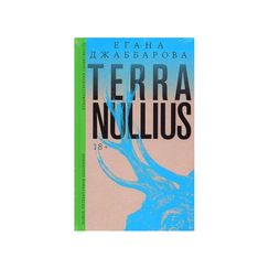 Terra nullius: Роман