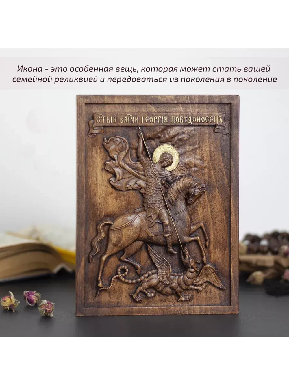 Святой Георгий Победоносец икона деревянная резная, бук