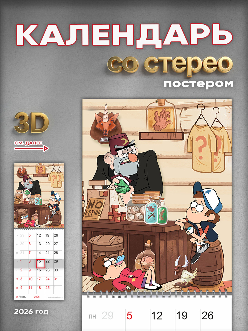 Настенный отрывной стереокалендарь c 3D-эффектом "Гравити Фолз"