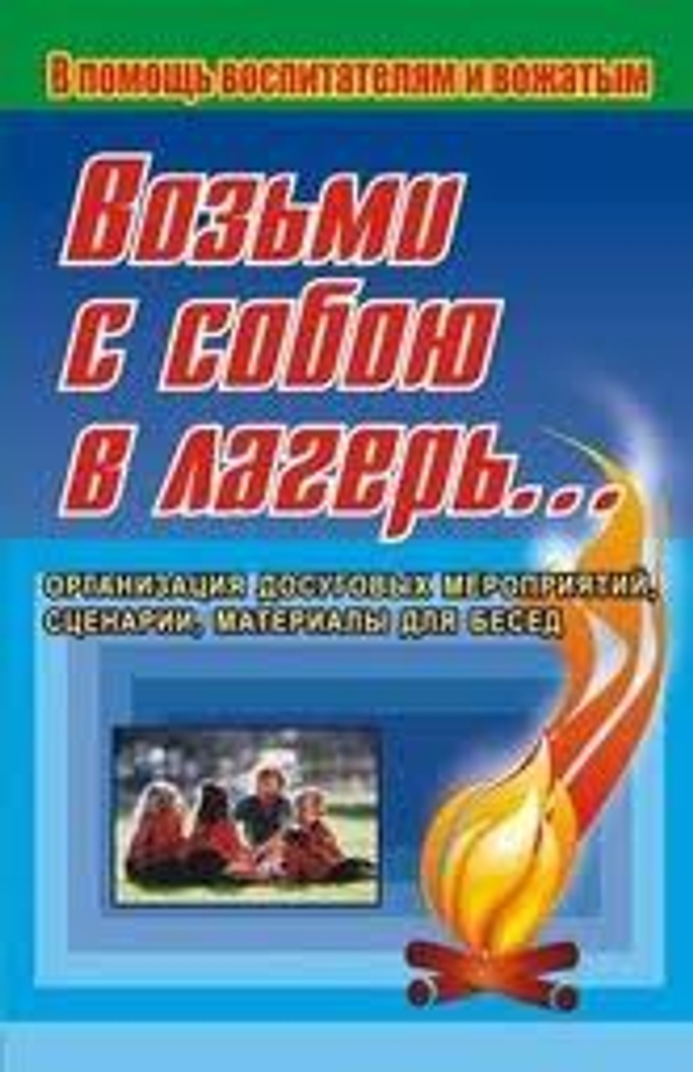 Возьми с собою в лагерь… Игры, викторины, конкурсы, инсценировки...