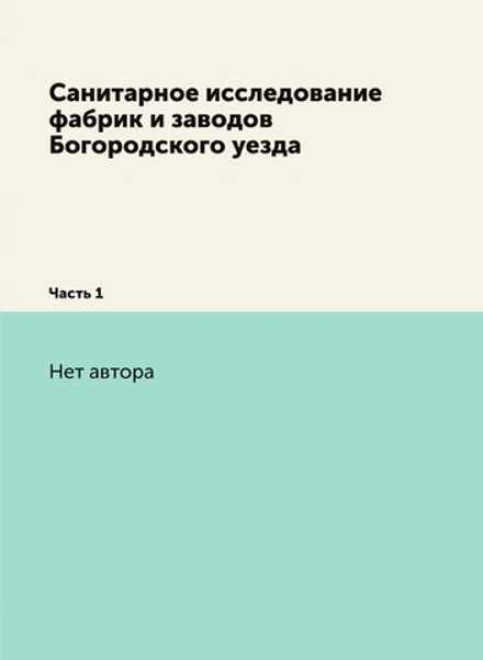Санитарное исследование фабрик и заводов Богородского уезда. Часть 1 | Нет автора