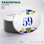 Адресная табличка с номером дома 59, на фасад и забор, на дверь, овальная в средиземноморском стиле, 29х23 см, Айдентика Технолоджи