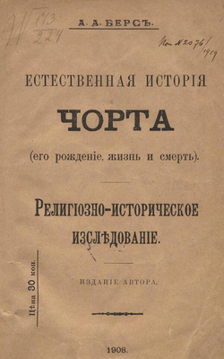 Естественная история черта (его рождение, жизнь и смерть) | Берс Александр Александрович