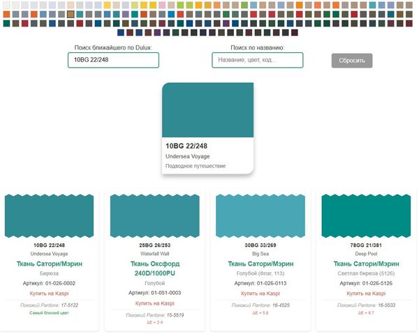 Сервис поиска тканей по палитре Dulux Сервис поиска тканей по палитре Dulux