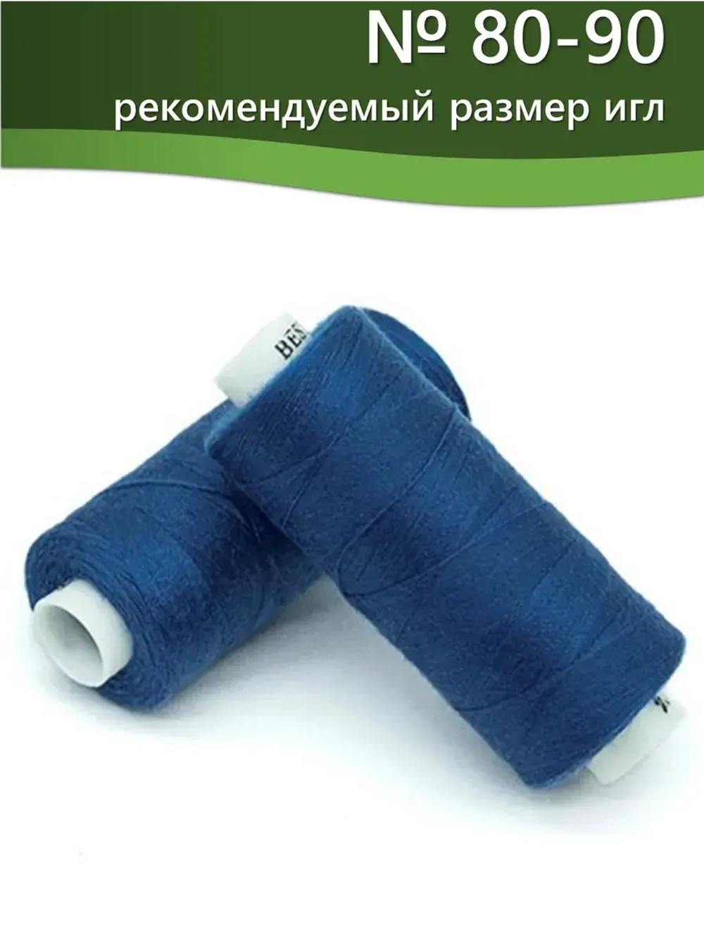 Нитки BESTEX для швейных машин и оверлока 40/2, упаковка 5 шт, цвет 094 василек