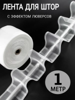 Шторная лента на трубу