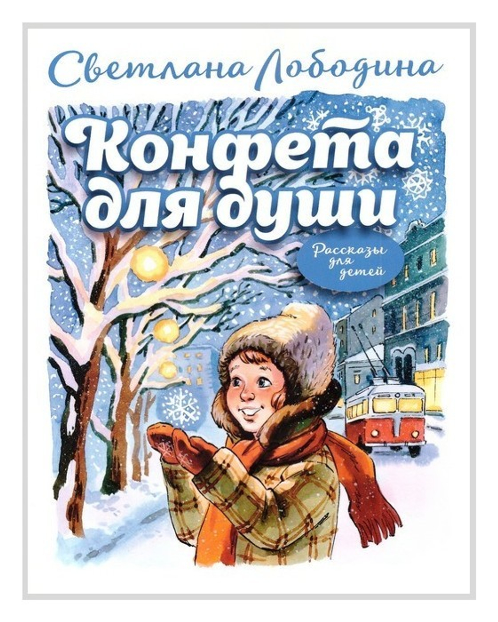 Конфета для души. Рассказы для детей. Светлана Лободина