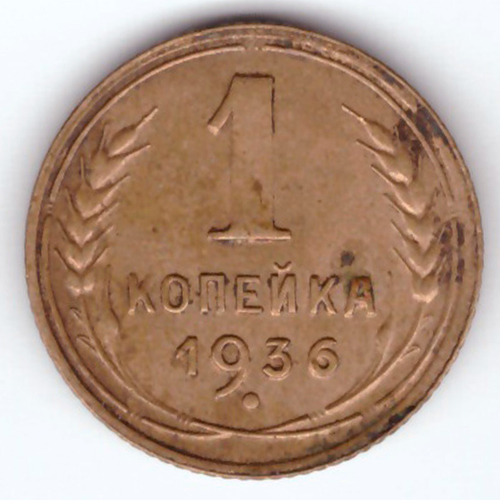 1 копейка 1936 VF