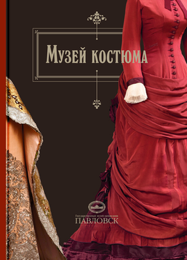 ГМЗ Павловск: Музей костюма. Альбом-путеводитель