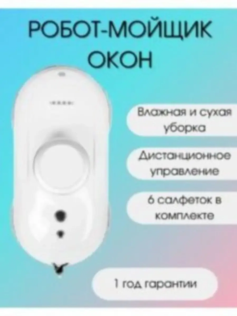 Робот мойщик окон с пультом Mamibot